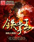 铁掌王 TXT