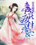 帝君霸宠绝代狂妃免费