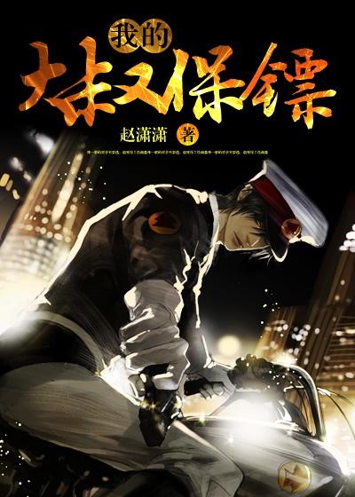 保镖大叔txt