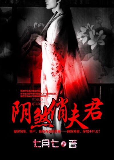 阴煞俏夫君拍的电影