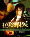 美女护花邪少免费阅读