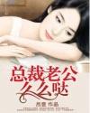 总裁老公么么哒女火茶花