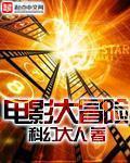 电影大冒险完整版在线观看高清