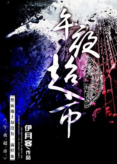 午夜超市剧情介绍