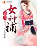 女神捕沈霜雪