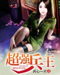 超强兵王在都市全文免费阅读江城子