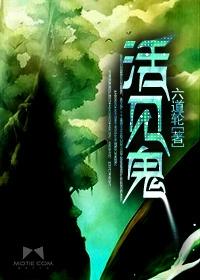 活见鬼全文