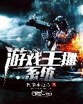 游戏主播系统大结局