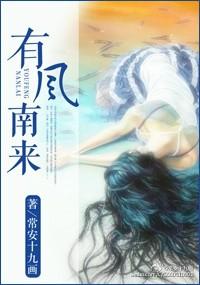 有风南来番外
