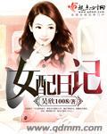 女配在线阅读