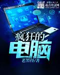 疯狂的电脑采金速度