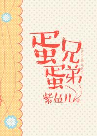 蛋哥分享视个频