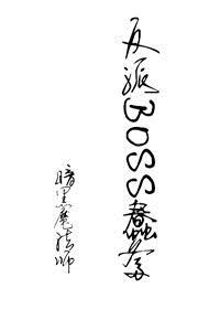 反派boss有点萌TXT
