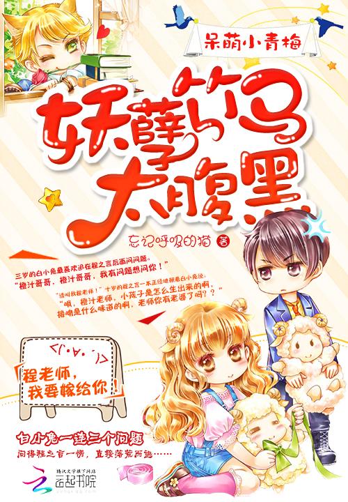 呆萌小青梅妖孽竹马太腹黑忘记呼吸
