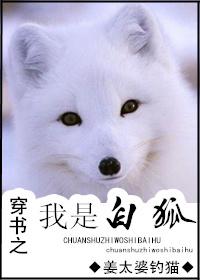 穿越成白狐