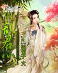 歌舞乱君心