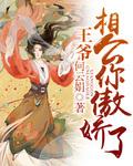 王爷绝宠傲娇妃 一味相思