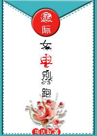 女主星际吧