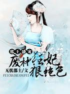 邪王宠妻废材狂妃要上天