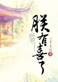 朕有喜了是哪部改的
