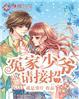 小冤家要抢亲gl