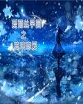 爱丽丝学园分集简介
