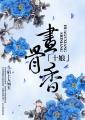 十娘画骨香听书在线听