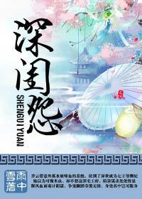 深闺怨女by意千重男主是谁