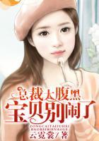 总裁太腹黑萌妻