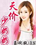 天价豪娶少夫人小妻娇滴滴免费阅读