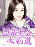 总裁老公超霸道