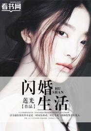 闪婚生活分享
