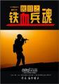 铁血之抗日军魂