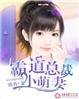 霸道总裁小萌妻电视剧免费观看全集在线观看