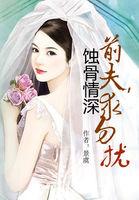 蚀骨婚情前夫深夜来红薯网