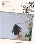 铭记于潇宁骁写的信在第几章