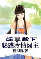 妖孽殿下请自重全文免费阅读