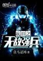 抗日之无敌强兵孙卫国全本免费