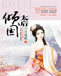 倾国太后 免费阅读