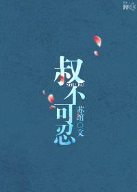 叔不可忍 作者 苏绾百度