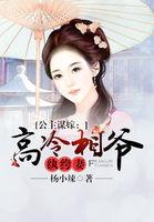 公主嫁到犯上冷情大少