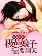 颜倾盛世极品娘子要翻天 奕月初