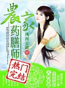 农家药膳师的男女主