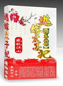 卿本凶悍之逃嫁太子妃txt微盘