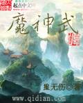 魔神武王培养攻略