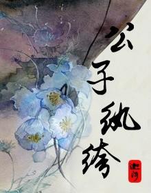 纨绔公子哥的男主