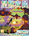 星际农民TXT 精校版