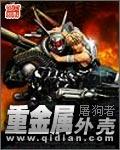 重金属外壳TxT奇书网