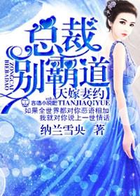 天嫁小娇妻总裁的三十三日索情