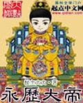 永历帝怎么样